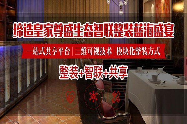 皇家尊盛全屋整装